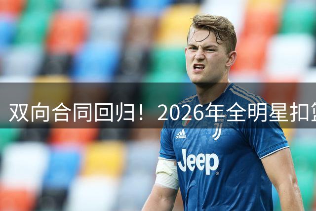 双向合同回归！2026年全明星扣篮王将在新赛季继续留在热火？