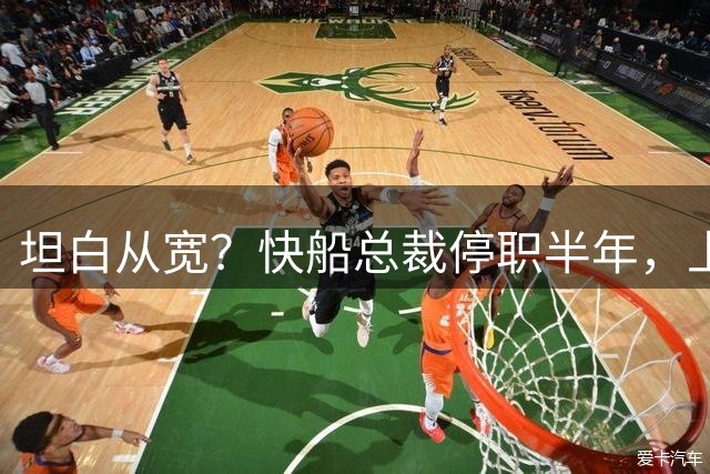 坦白从宽？快船总裁停职半年，上交笔记换轻罚