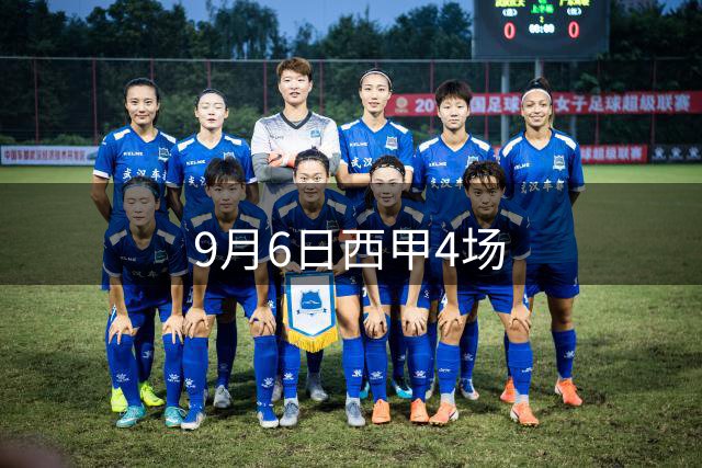 9月6日西甲4场